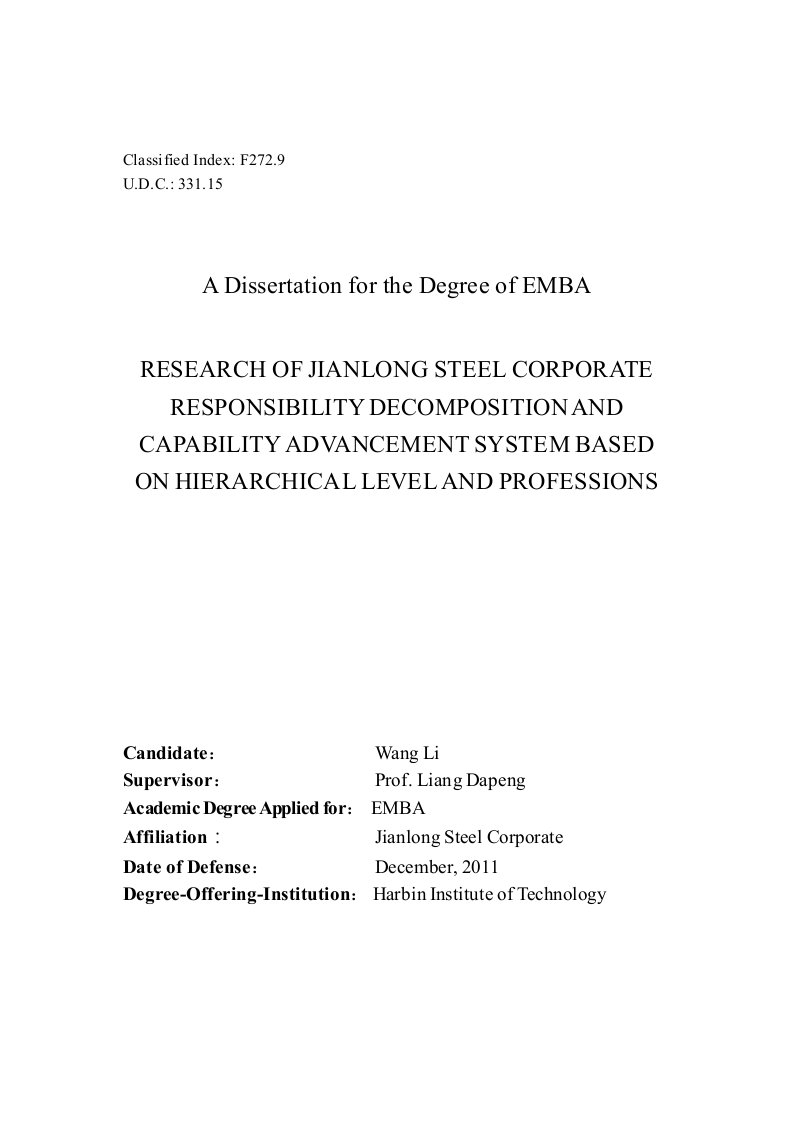 建龙钢铁分层级分专业责任分解及能力提升体系研究-工商管理专业论文