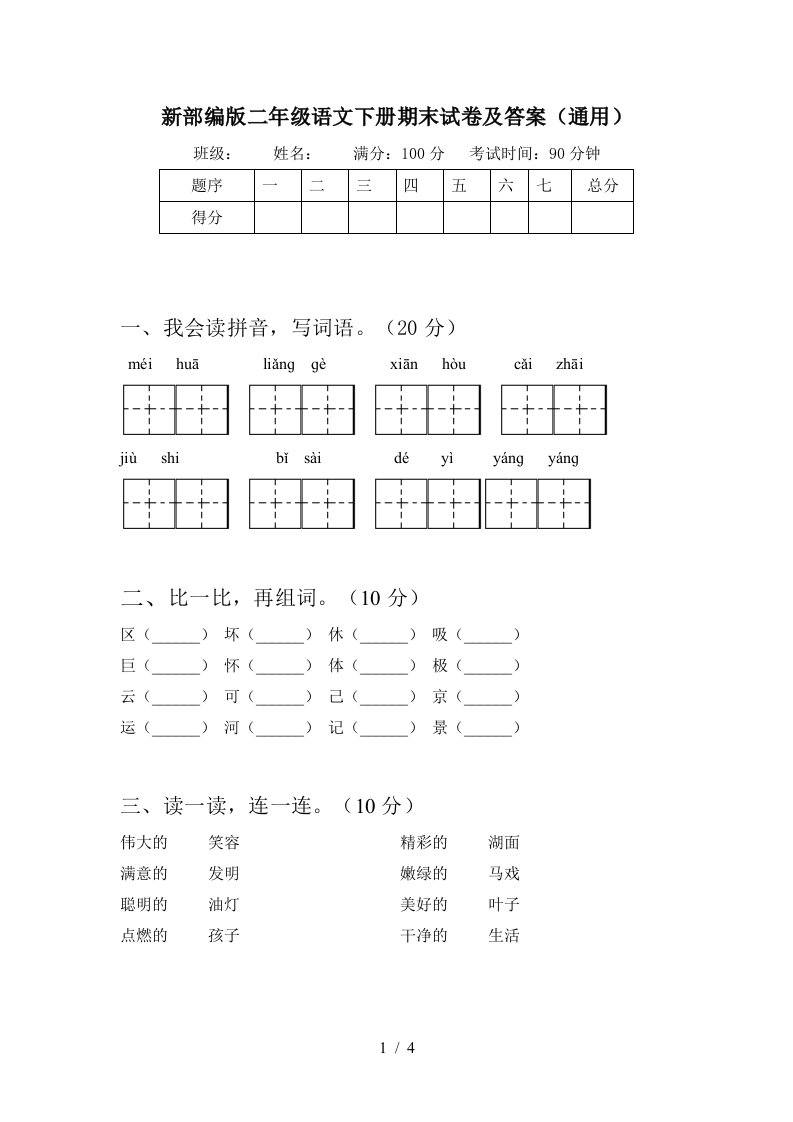 新部编版二年级语文下册期末试卷及答案通用