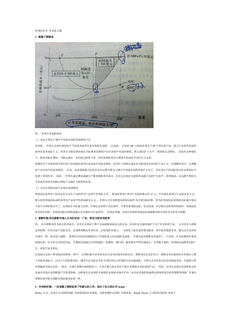 MBA管理经济学-考试复习题---内参解析