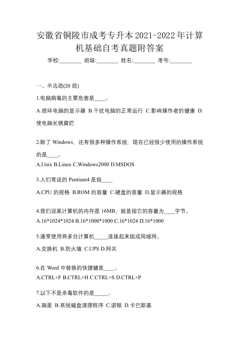 安徽省铜陵市成考专升本2021-2022年计算机基础自考真题附答案