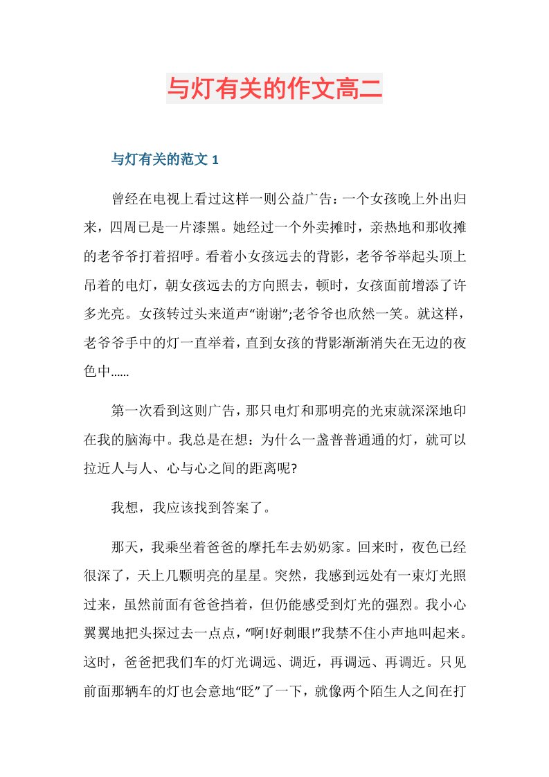 与灯有关的作文高二