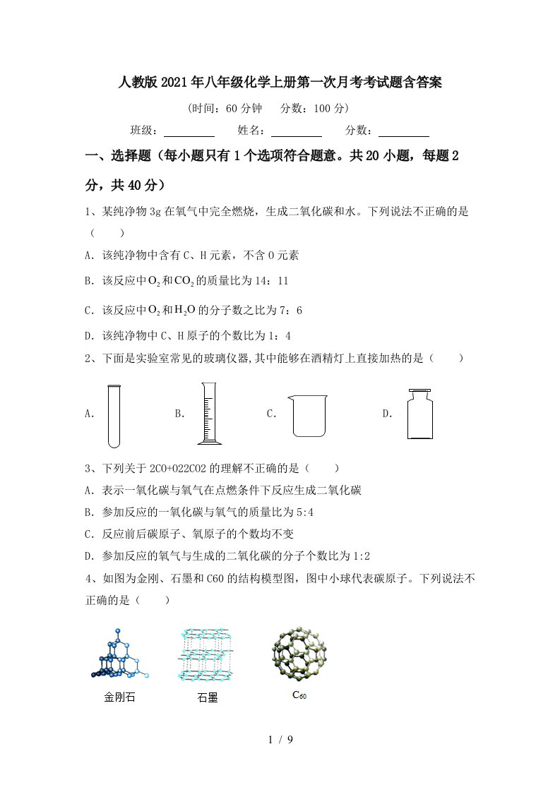 人教版2021年八年级化学上册第一次月考考试题含答案