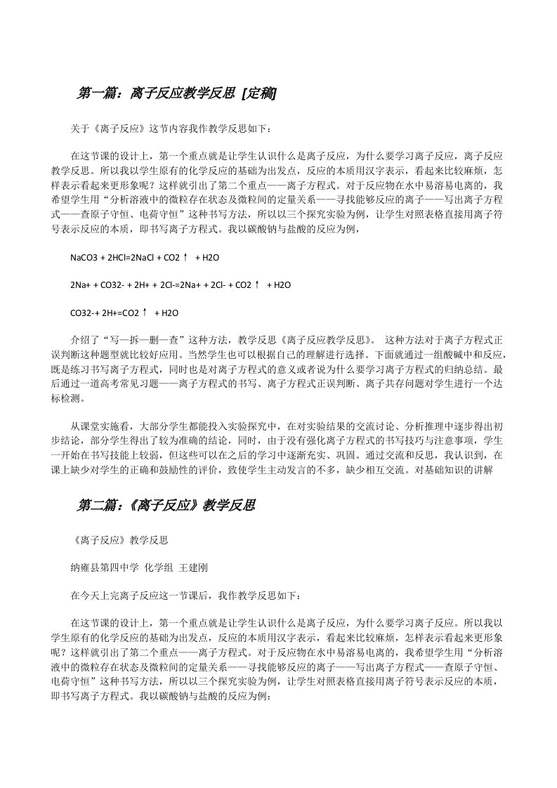 离子反应教学反思[定稿][修改版]