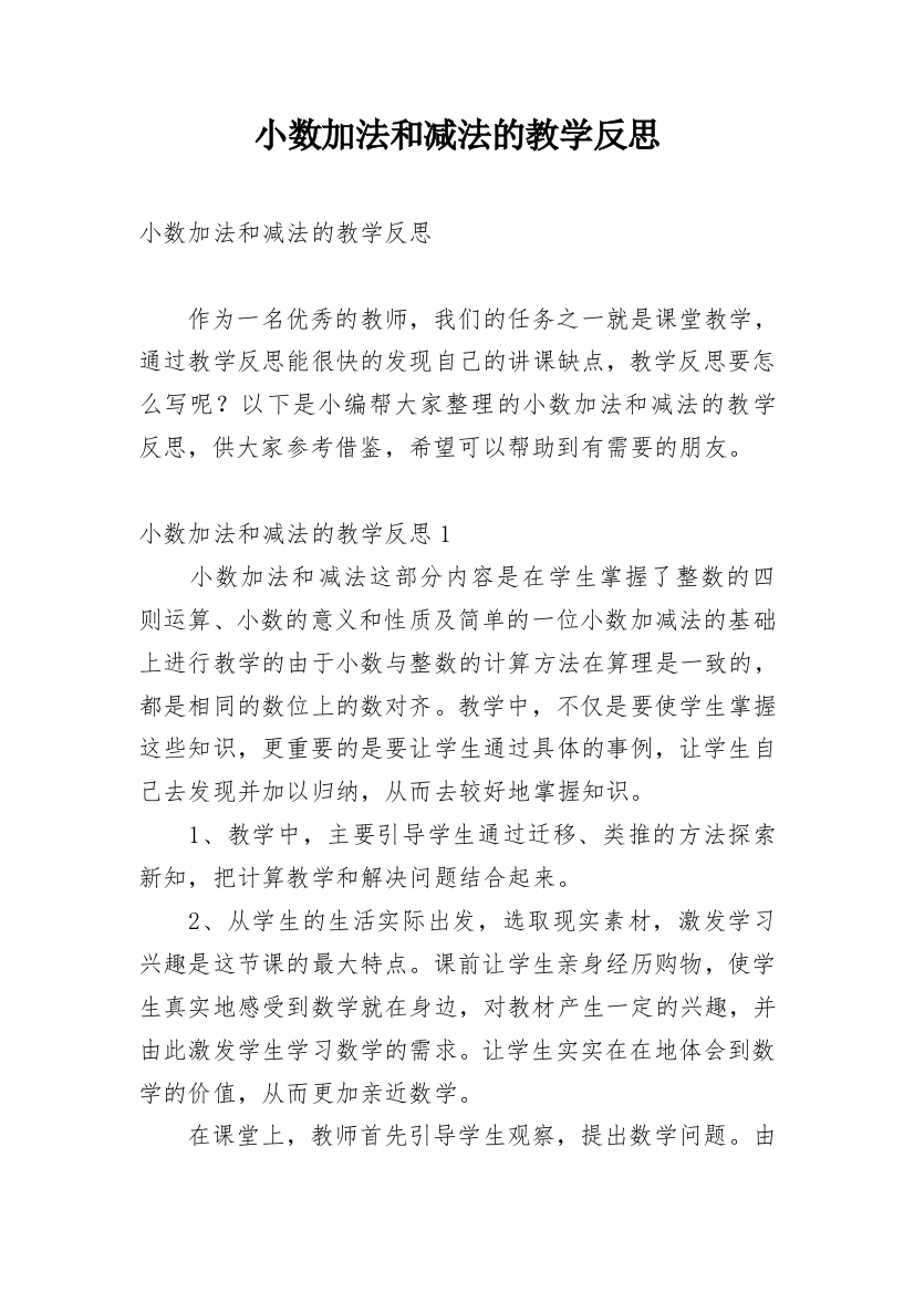 小数加法和减法的教学反思_2