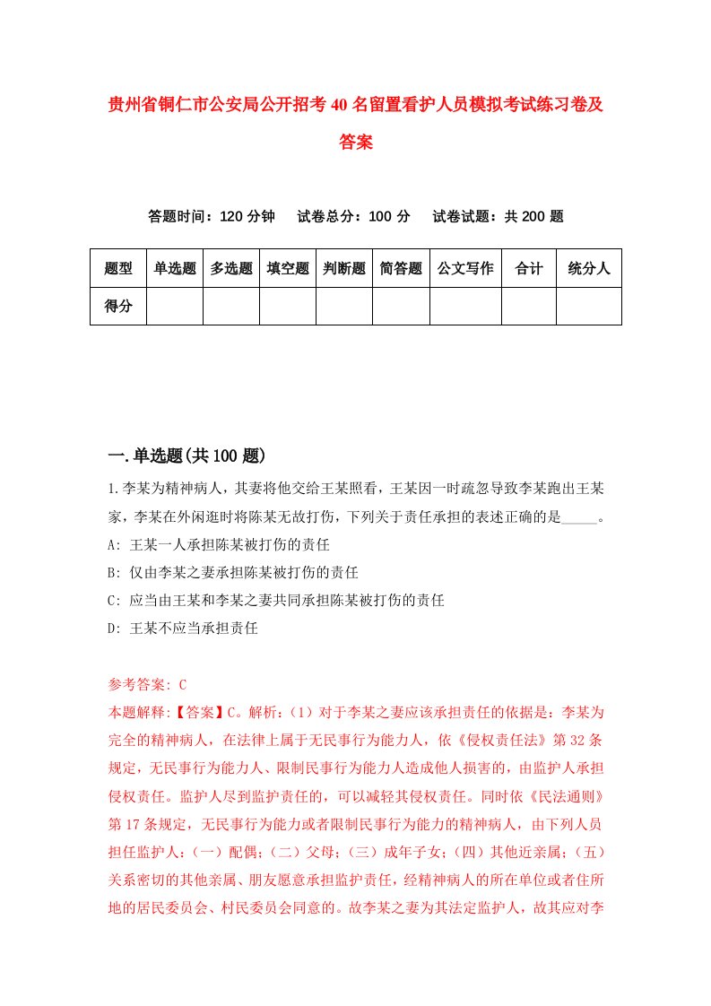 贵州省铜仁市公安局公开招考40名留置看护人员模拟考试练习卷及答案1