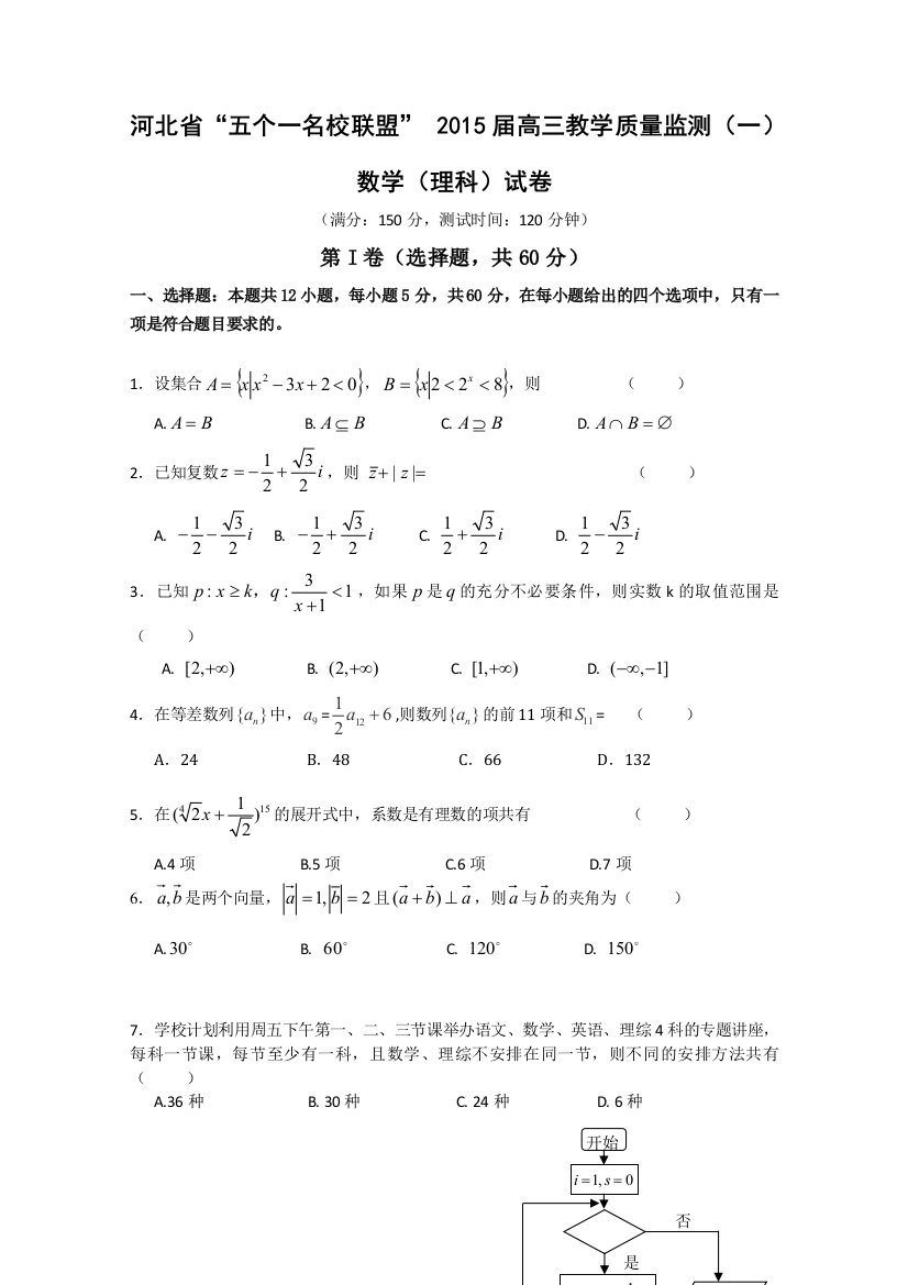 《首发》河北省“五个一名校联盟”2015届高三教学质量监测(一)