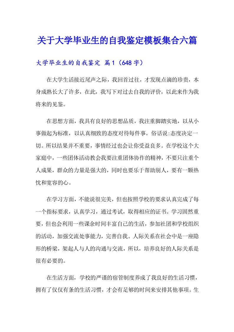 关于大学毕业生的自我鉴定模板集合六篇