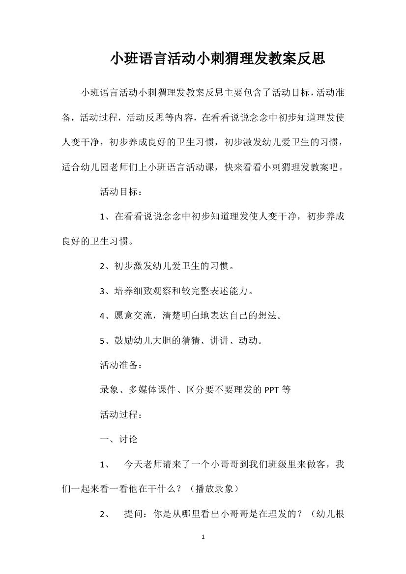 小班语言活动小刺猬理发教案反思