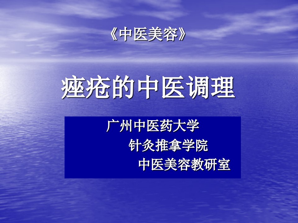 痤疮的中医调理(中医学院公开课)