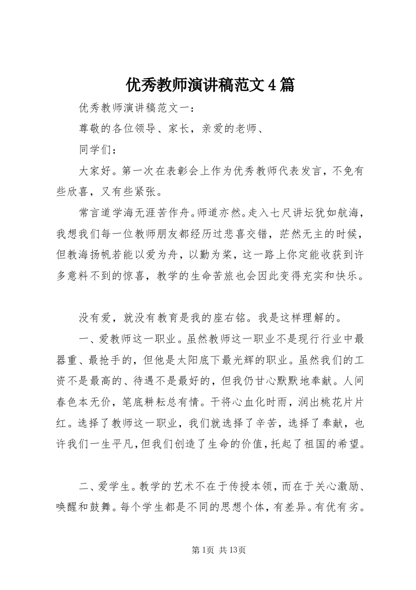 优秀教师演讲稿范文4篇