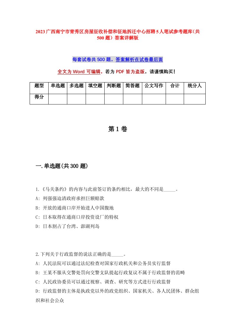 2023广西南宁市青秀区房屋征收补偿和征地拆迁中心招聘5人笔试参考题库共500题答案详解版