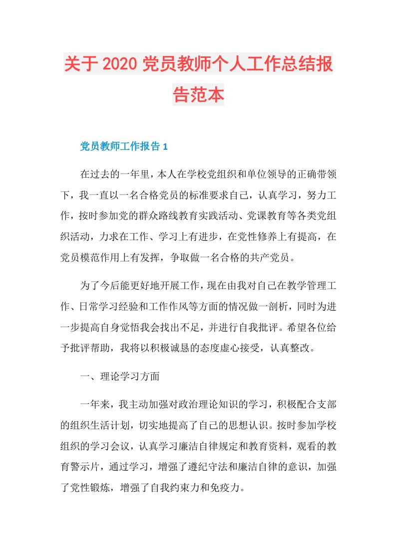 关于党员教师个人工作总结报告范本