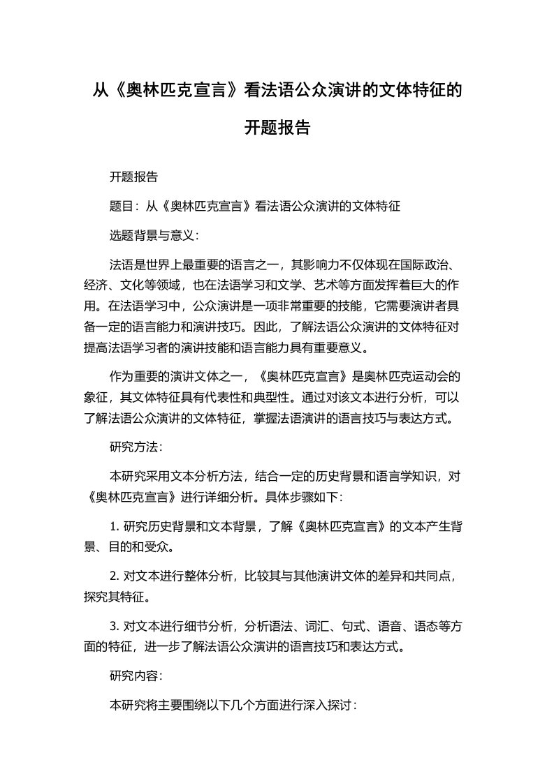 从《奥林匹克宣言》看法语公众演讲的文体特征的开题报告