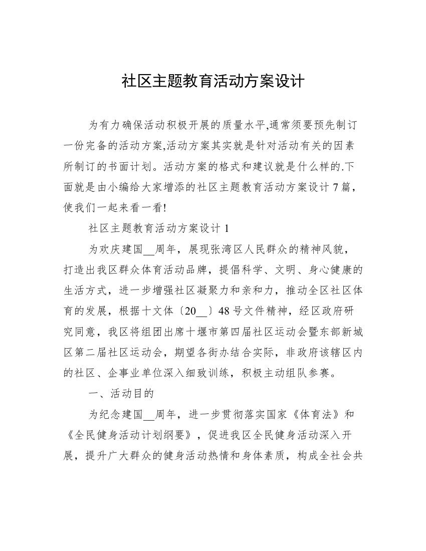 社区主题教育活动方案设计