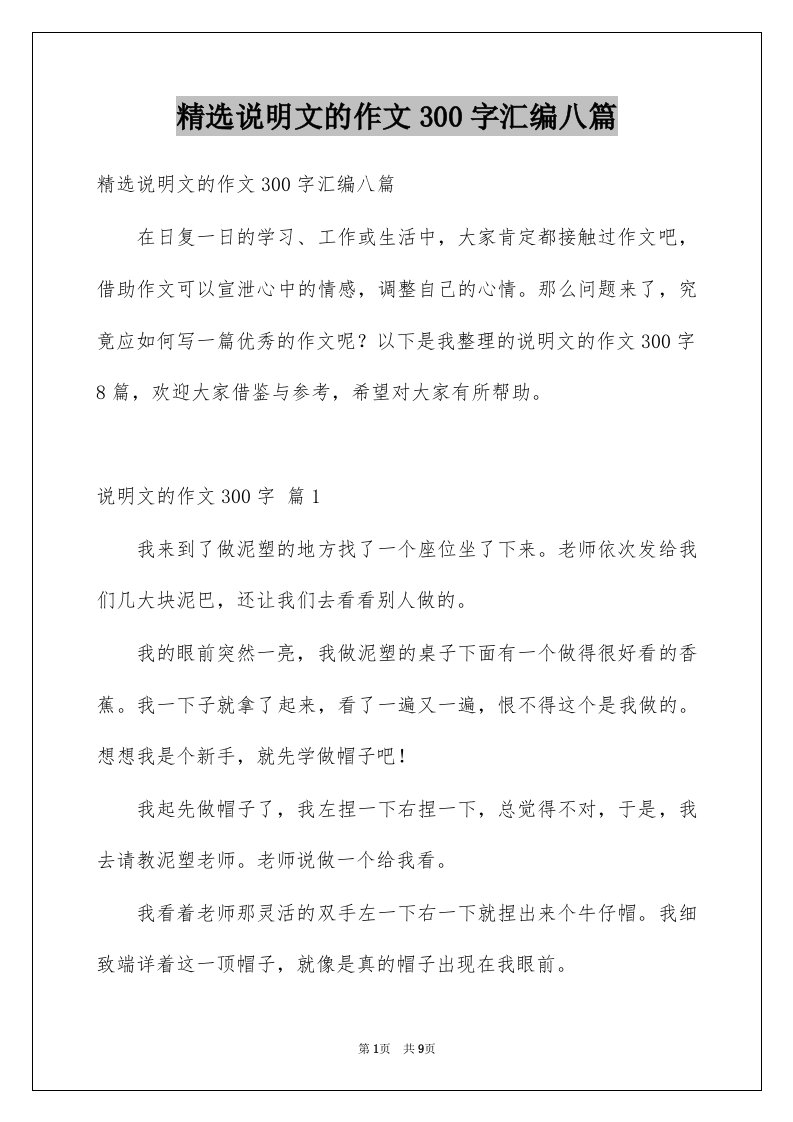 说明文的作文300字汇编八篇