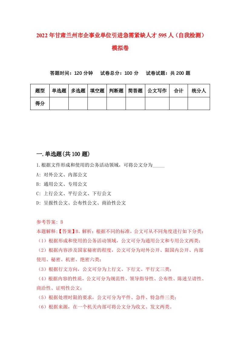 2022年甘肃兰州市企事业单位引进急需紧缺人才595人自我检测模拟卷9