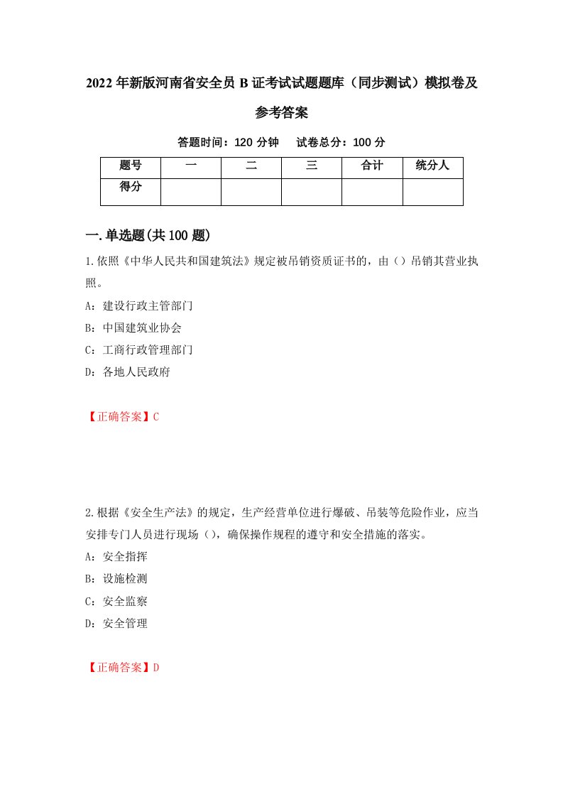 2022年新版河南省安全员B证考试试题题库同步测试模拟卷及参考答案91