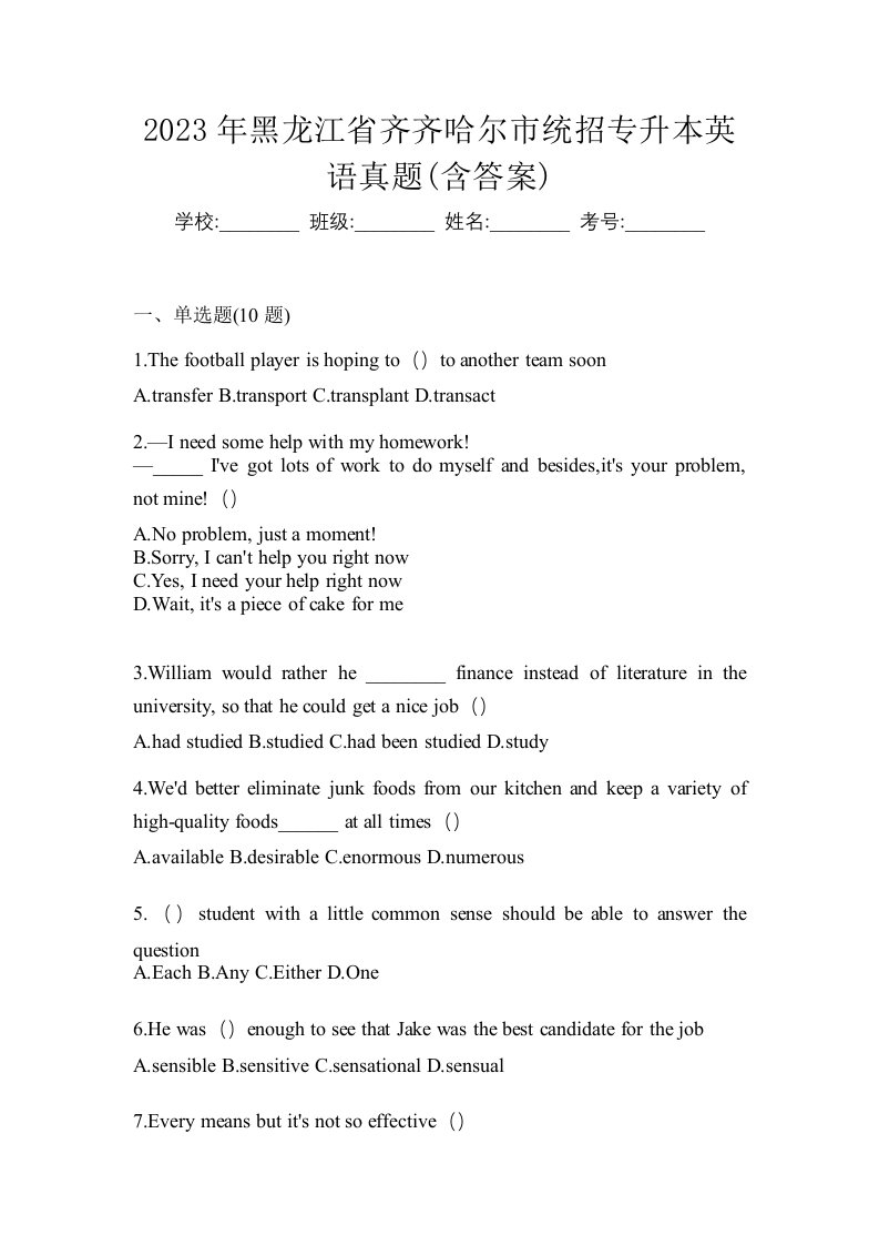 2023年黑龙江省齐齐哈尔市统招专升本英语真题含答案