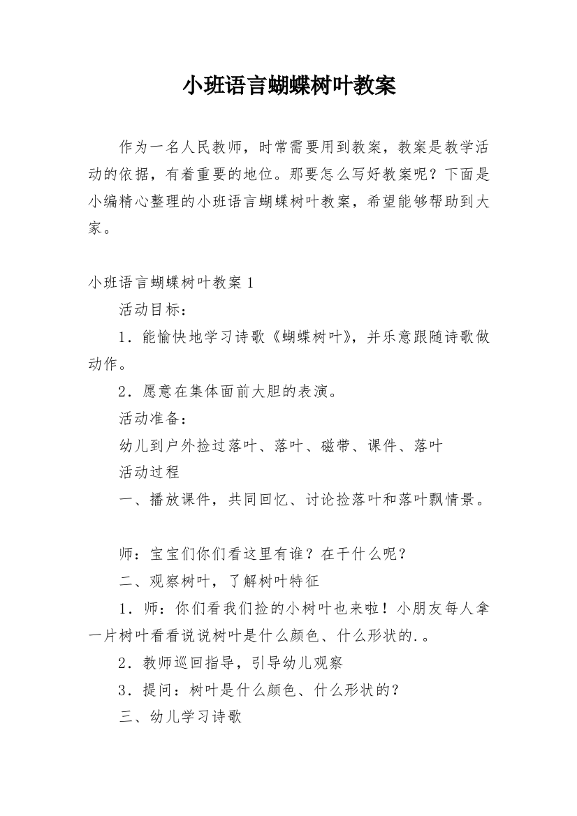 小班语言蝴蝶树叶教案_2