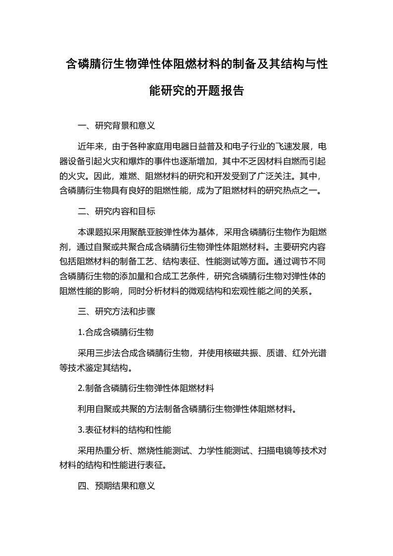 含磷腈衍生物弹性体阻燃材料的制备及其结构与性能研究的开题报告