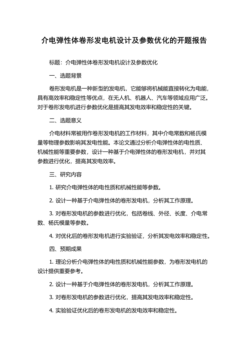 介电弹性体卷形发电机设计及参数优化的开题报告