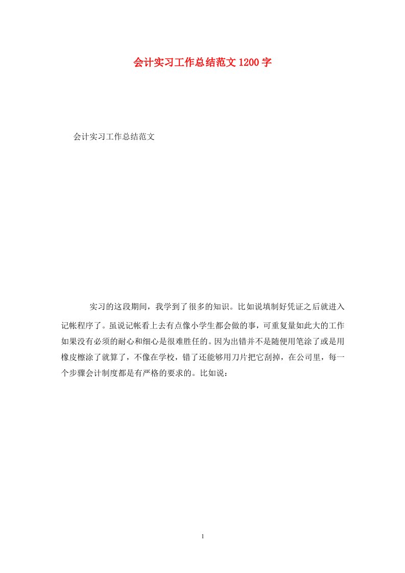 精选会计实习工作总结范文1200字