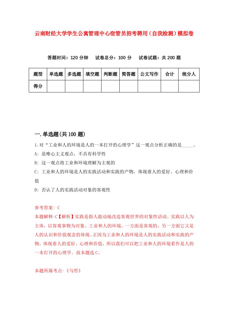 云南财经大学学生公寓管理中心宿管员招考聘用自我检测模拟卷5