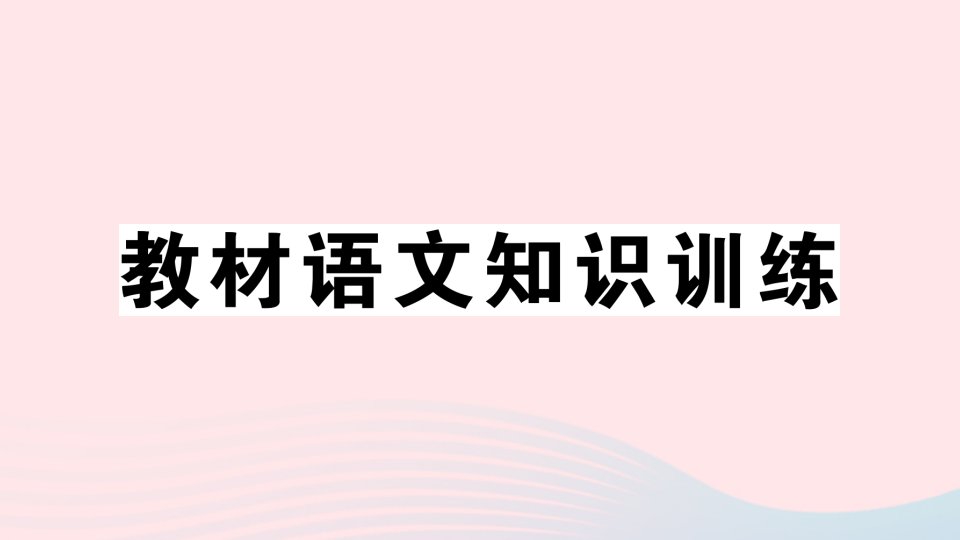 2023八年级语文上册第六单元教材语文知识训练作业课件新人教版