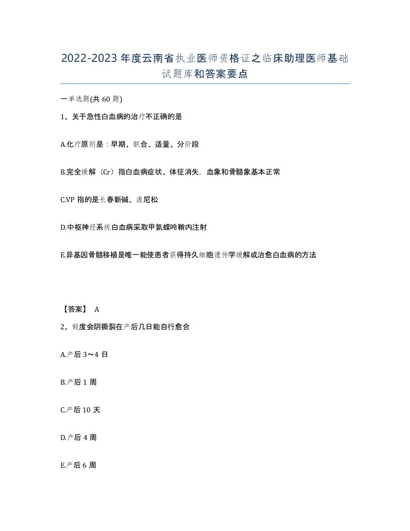 2022-2023年度云南省执业医师资格证之临床助理医师基础试题库和答案要点