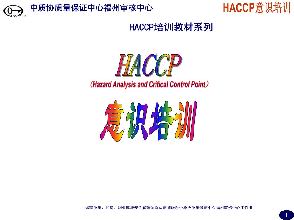 HACCP意识培训课件