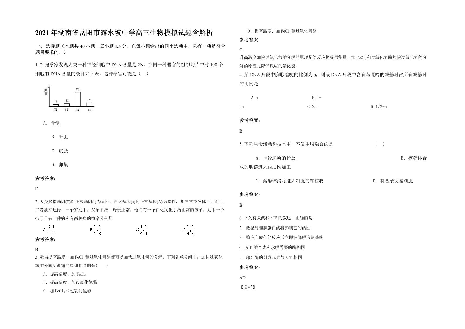 2021年湖南省岳阳市露水坡中学高三生物模拟试题含解析