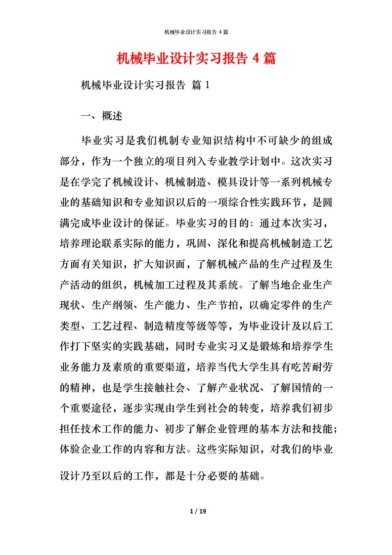 机械毕业设计实习报告4篇