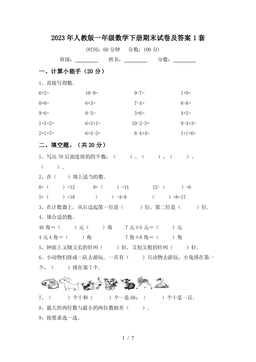 2023年人教版一年级数学下册期末试卷及答案1套