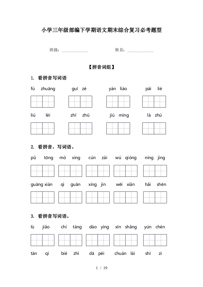 小学三年级部编下学期语文期末综合复习必考题型