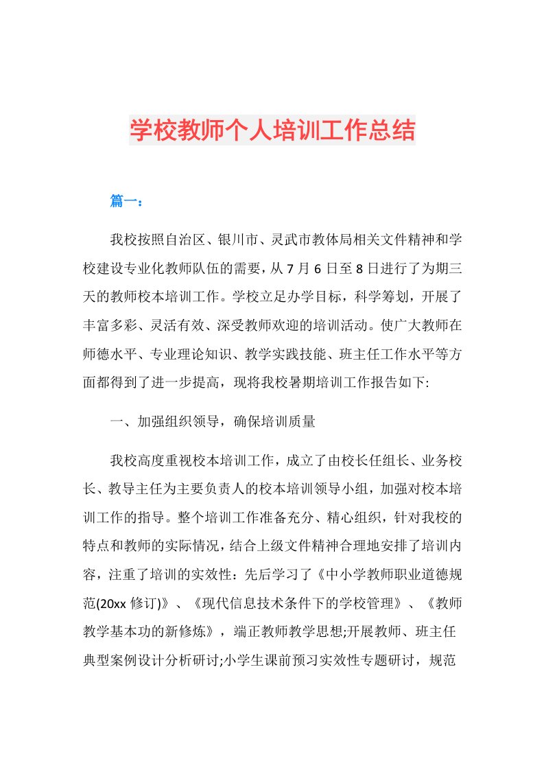 学校教师个人培训工作总结