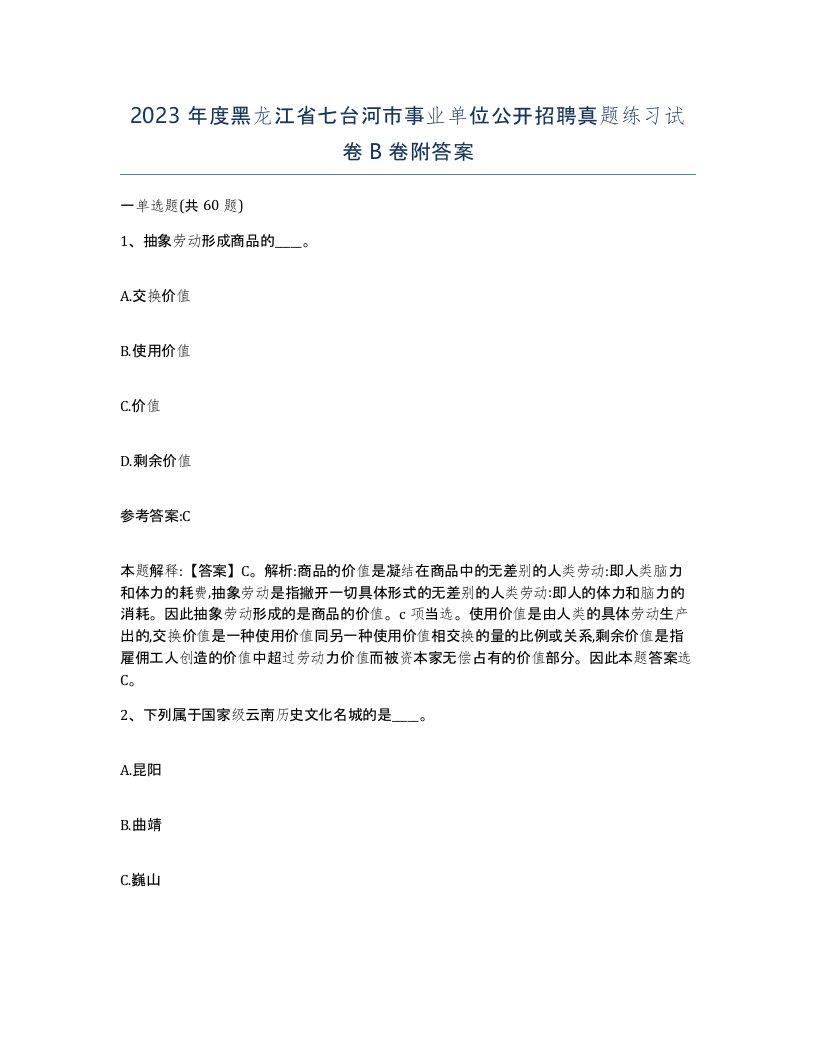 2023年度黑龙江省七台河市事业单位公开招聘真题练习试卷B卷附答案