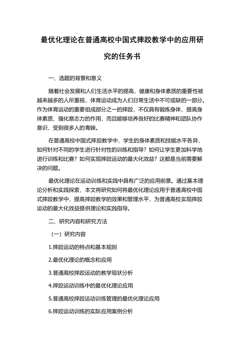 最优化理论在普通高校中国式摔跤教学中的应用研究的任务书