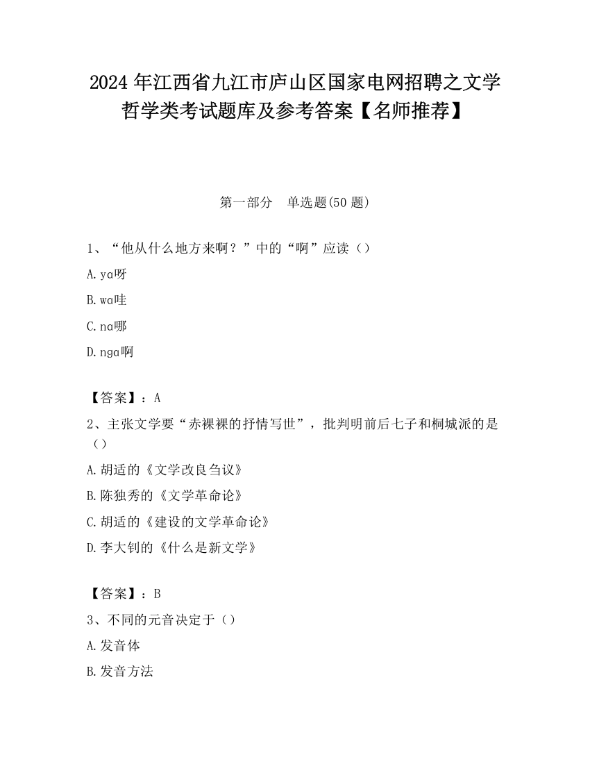 2024年江西省九江市庐山区国家电网招聘之文学哲学类考试题库及参考答案【名师推荐】