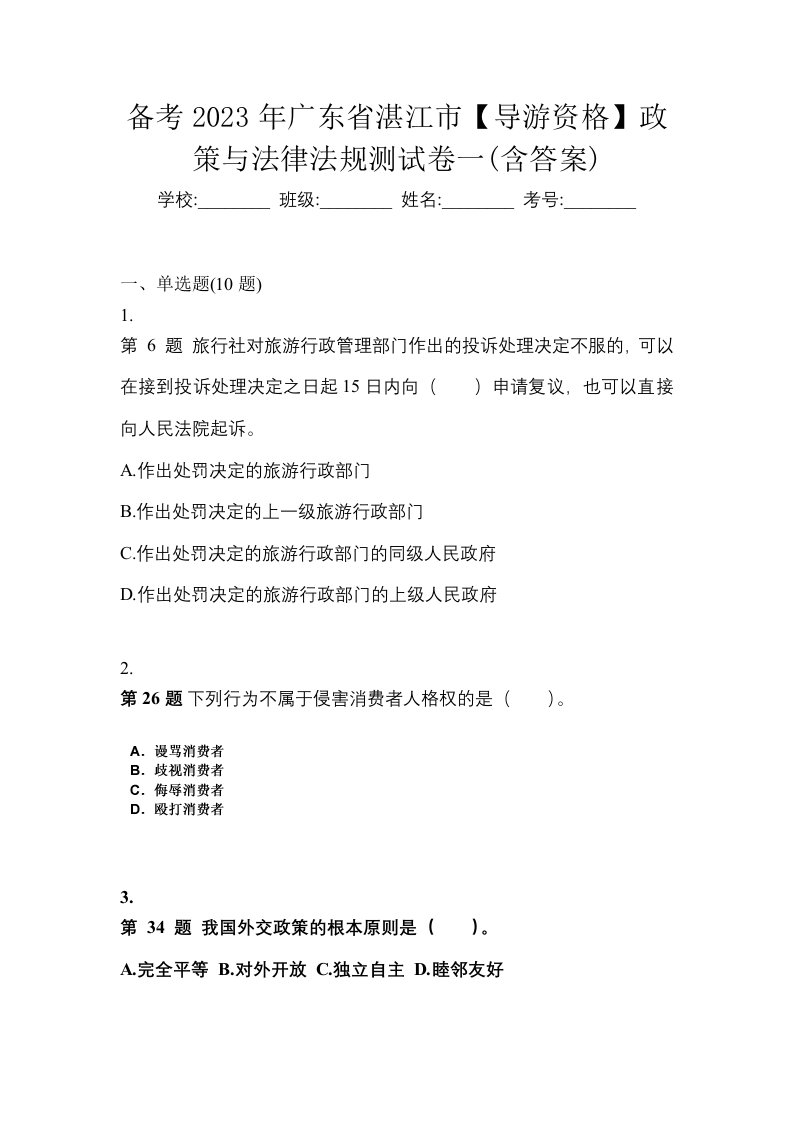 备考2023年广东省湛江市导游资格政策与法律法规测试卷一含答案