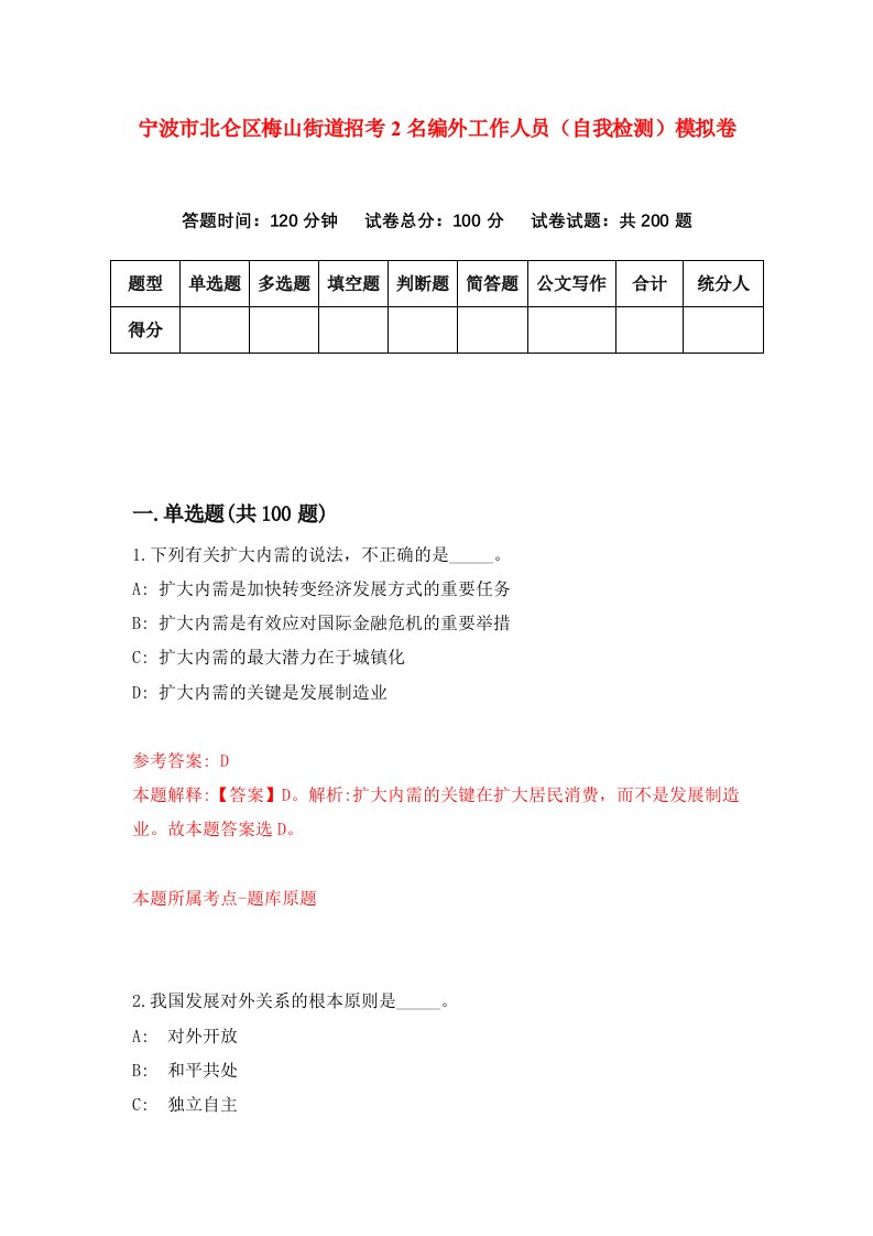 宁波市北仑区梅山街道招考2名编外工作人员自我检测模拟卷第7套