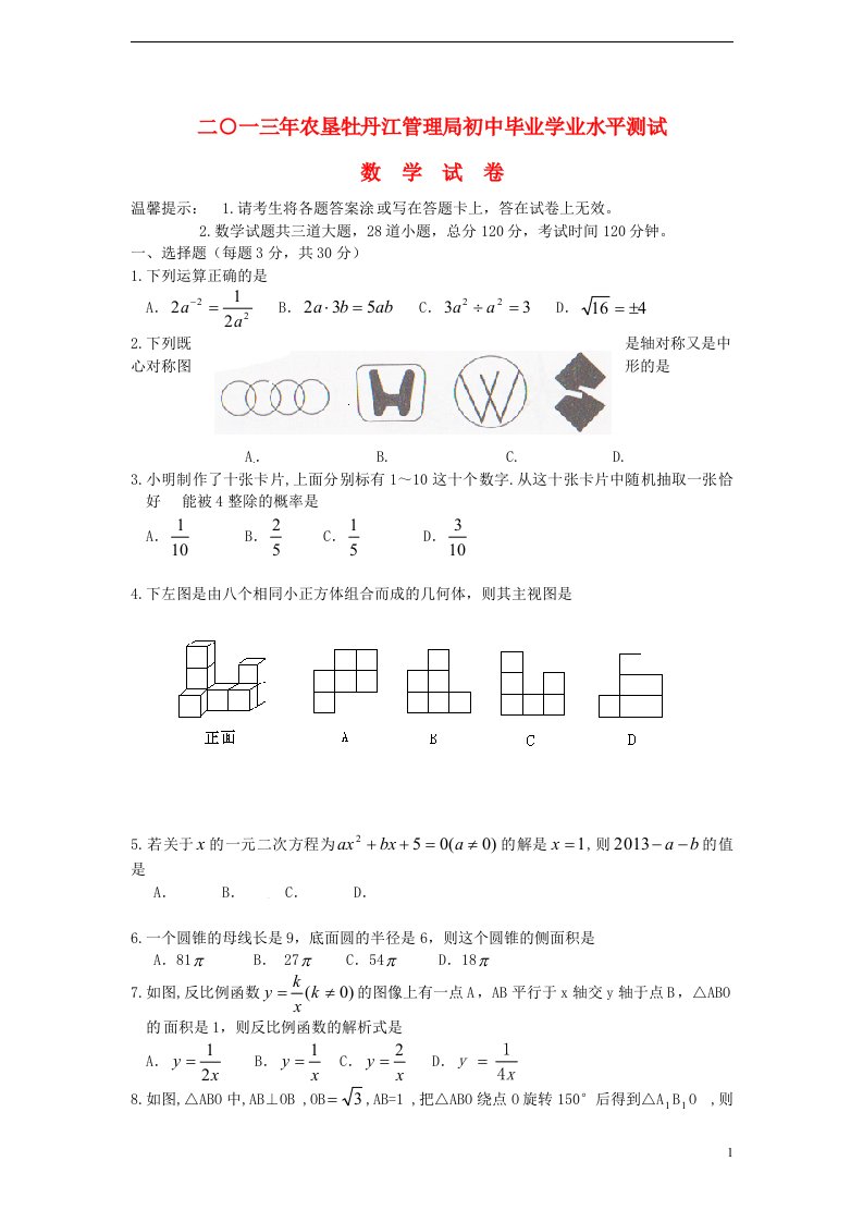 黑龙江省农垦牡丹江管理局中考数学真题试题（无答案）