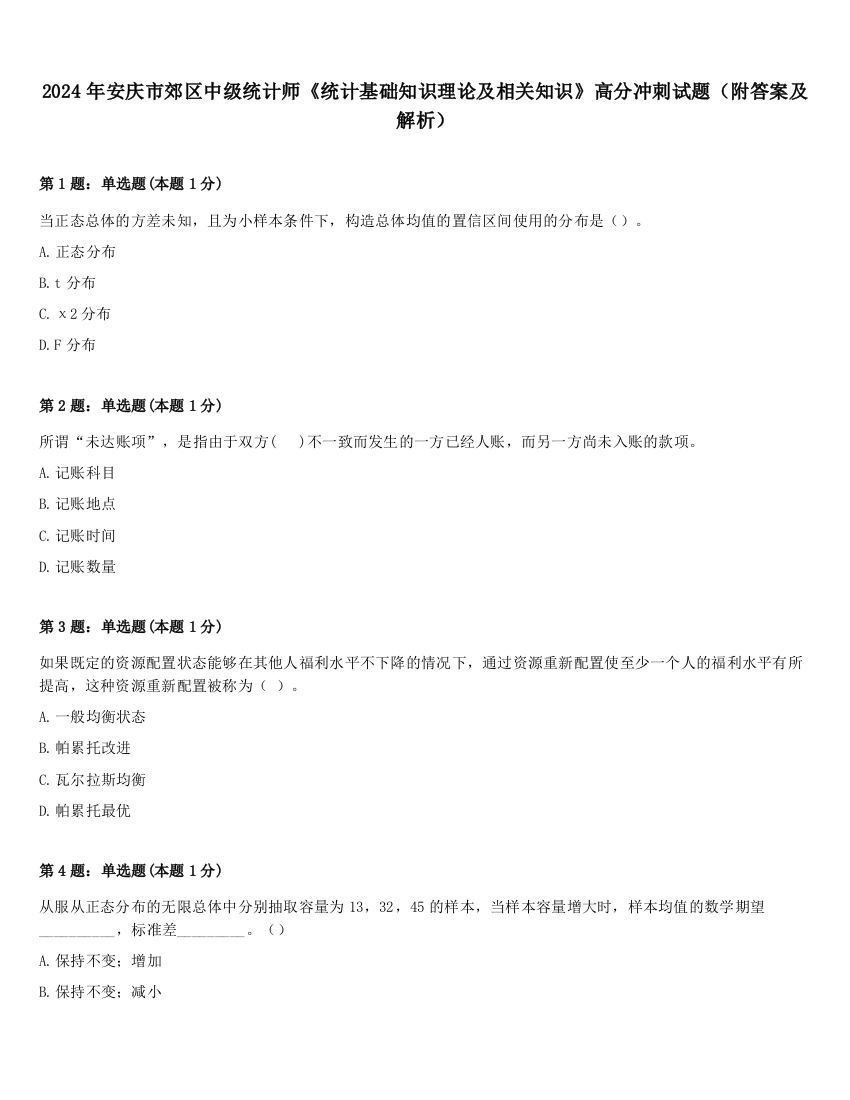 2024年安庆市郊区中级统计师《统计基础知识理论及相关知识》高分冲刺试题（附答案及解析）