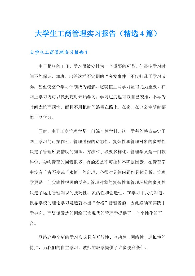 大学生工商管理实习报告（精选4篇）