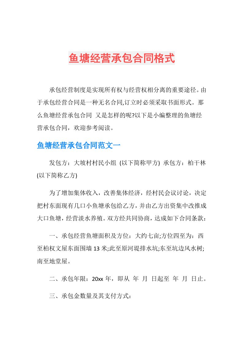 鱼塘经营承包合同格式