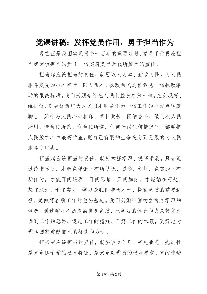 党课讲稿：发挥党员作用，勇于担当作为