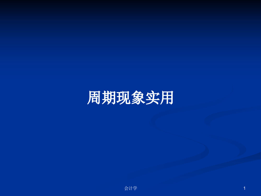 周期现象实用学习资料