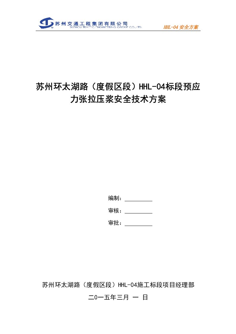 苏州环太湖路（度假区段）HHL-04标段预应力张拉压浆安全技术方案