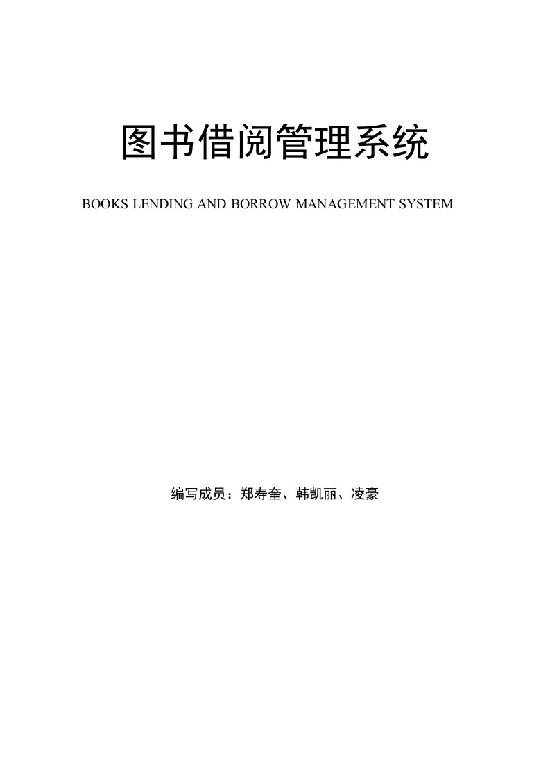 图书借阅管理系统详细需求分析