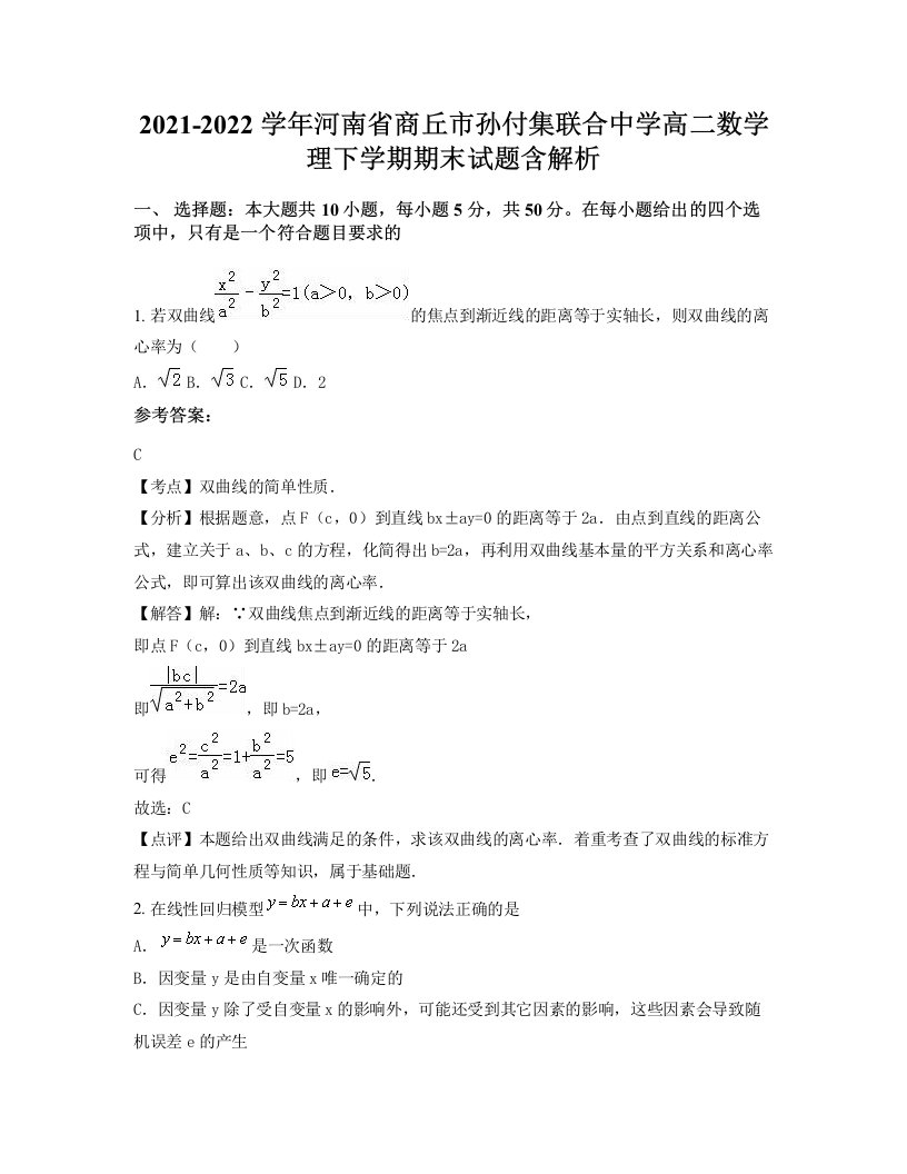 2021-2022学年河南省商丘市孙付集联合中学高二数学理下学期期末试题含解析