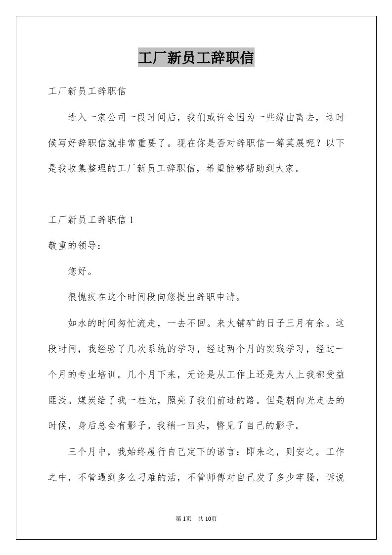 工厂新员工辞职信例文